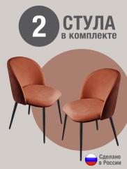 Стул для кухни Оптима велюр терракотовый...