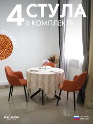 Стул для кухни Джейси рогожка терракотовы...