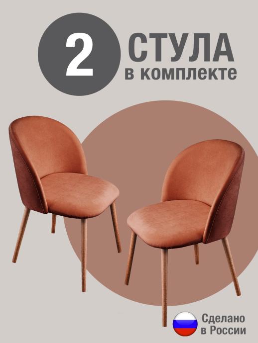 Стул для кухни Оптима велюр терракотовый о/н 2 шт