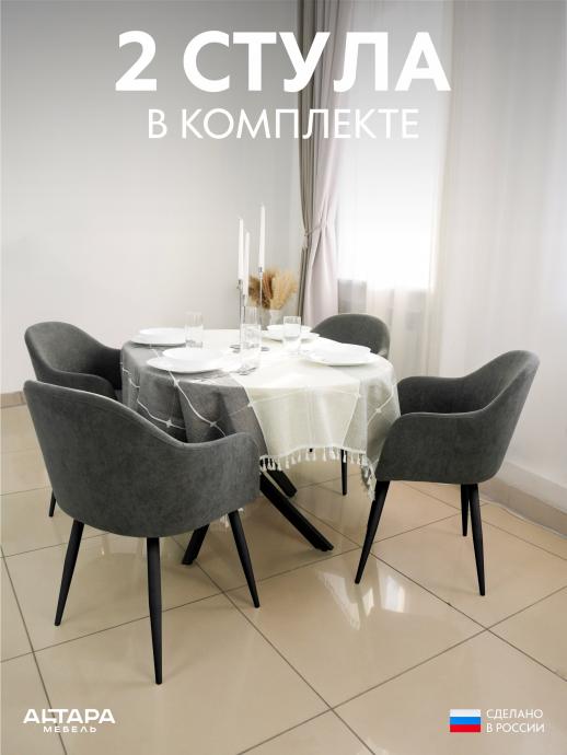 Стул для кухни Дубай велюр серый ч/н 2 шт