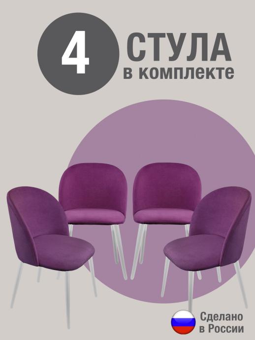 Стул для кухни Оптима велюр фиолетовый б/н 4 шт