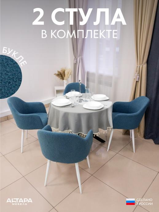 Стул для кухни Дубай букле синий б/н 2 шт