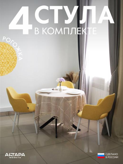 Стул для кухни Джейси рогожка горчичный б/н 4 шт