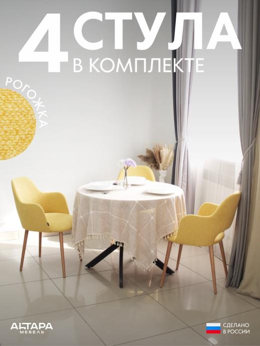 Стул для кухни Джейси рогожка горчичный о/н 4 шт