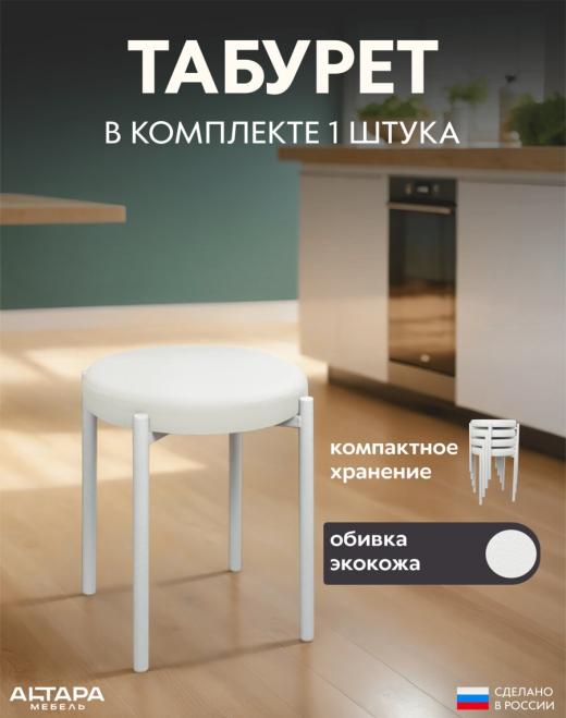 Мягкий табурет для кухни Круглый экокожа белый